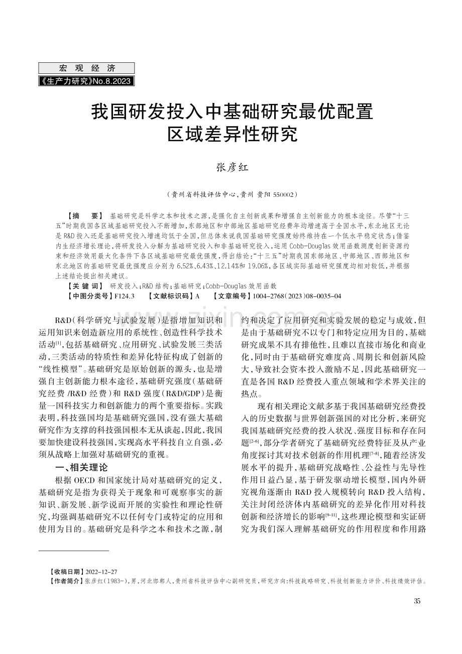 我国研发投入中基础研究最优配置区域差异性研究.pdf_第1页