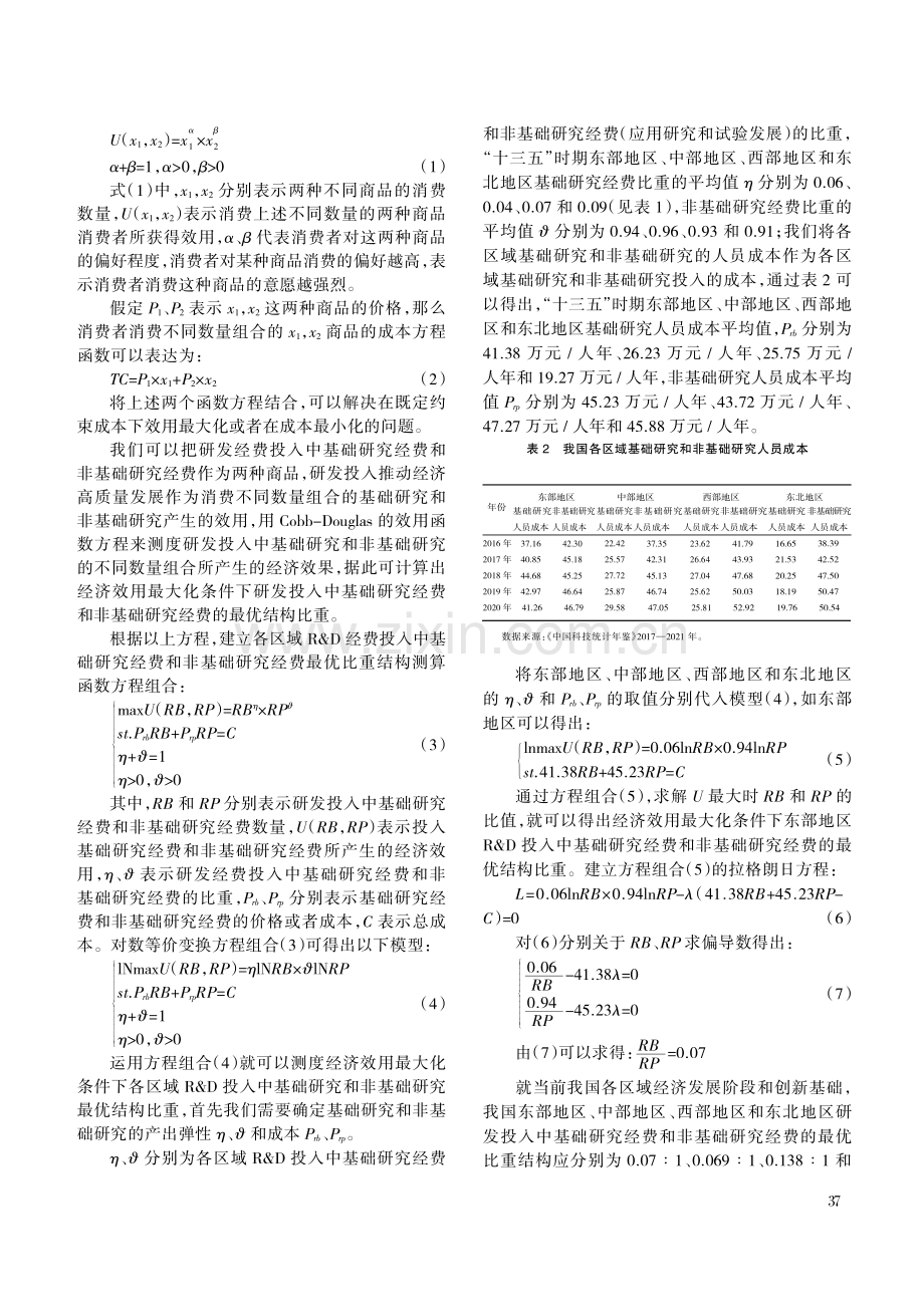 我国研发投入中基础研究最优配置区域差异性研究.pdf_第3页