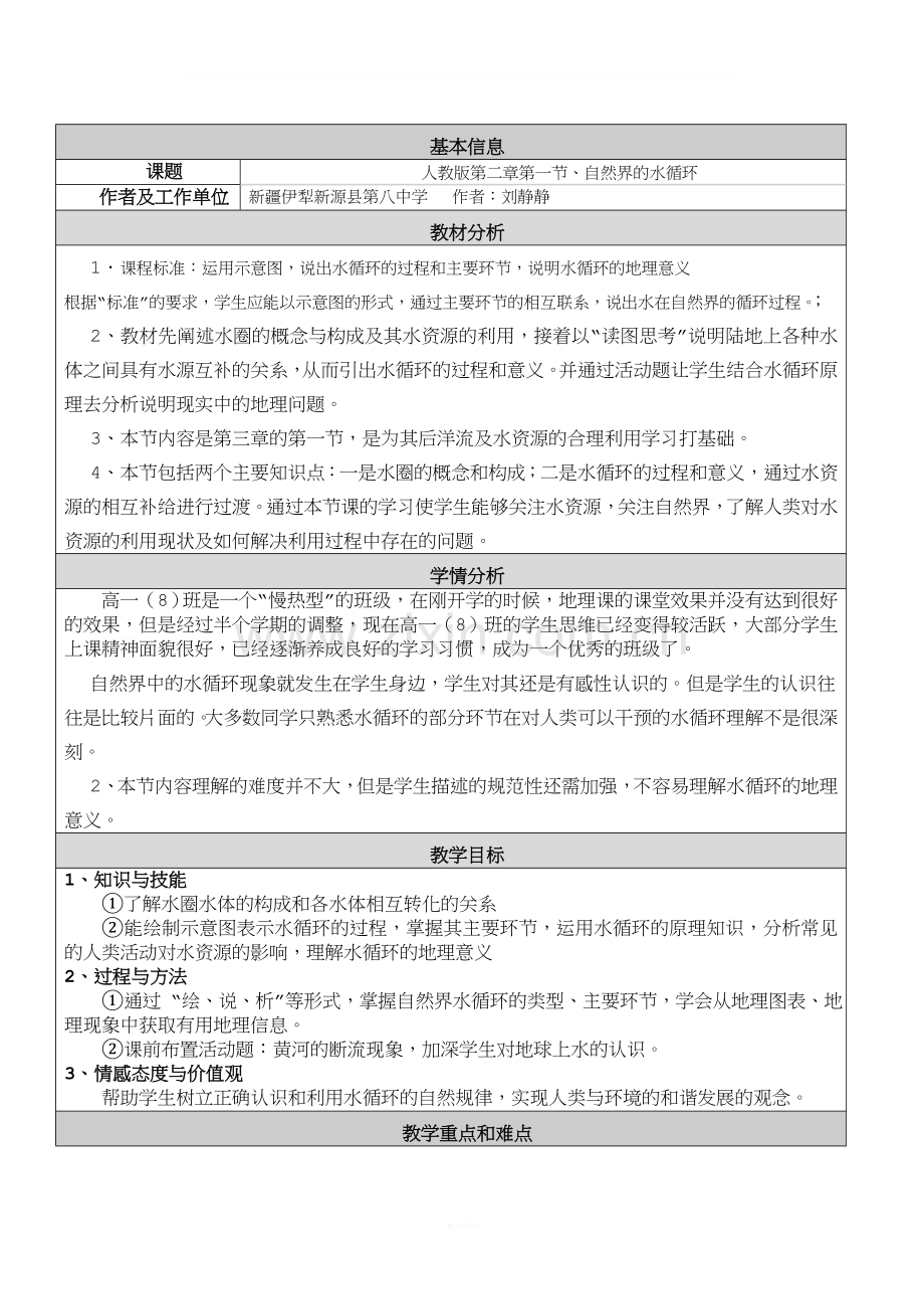 水循环教学设计反思.doc_第1页