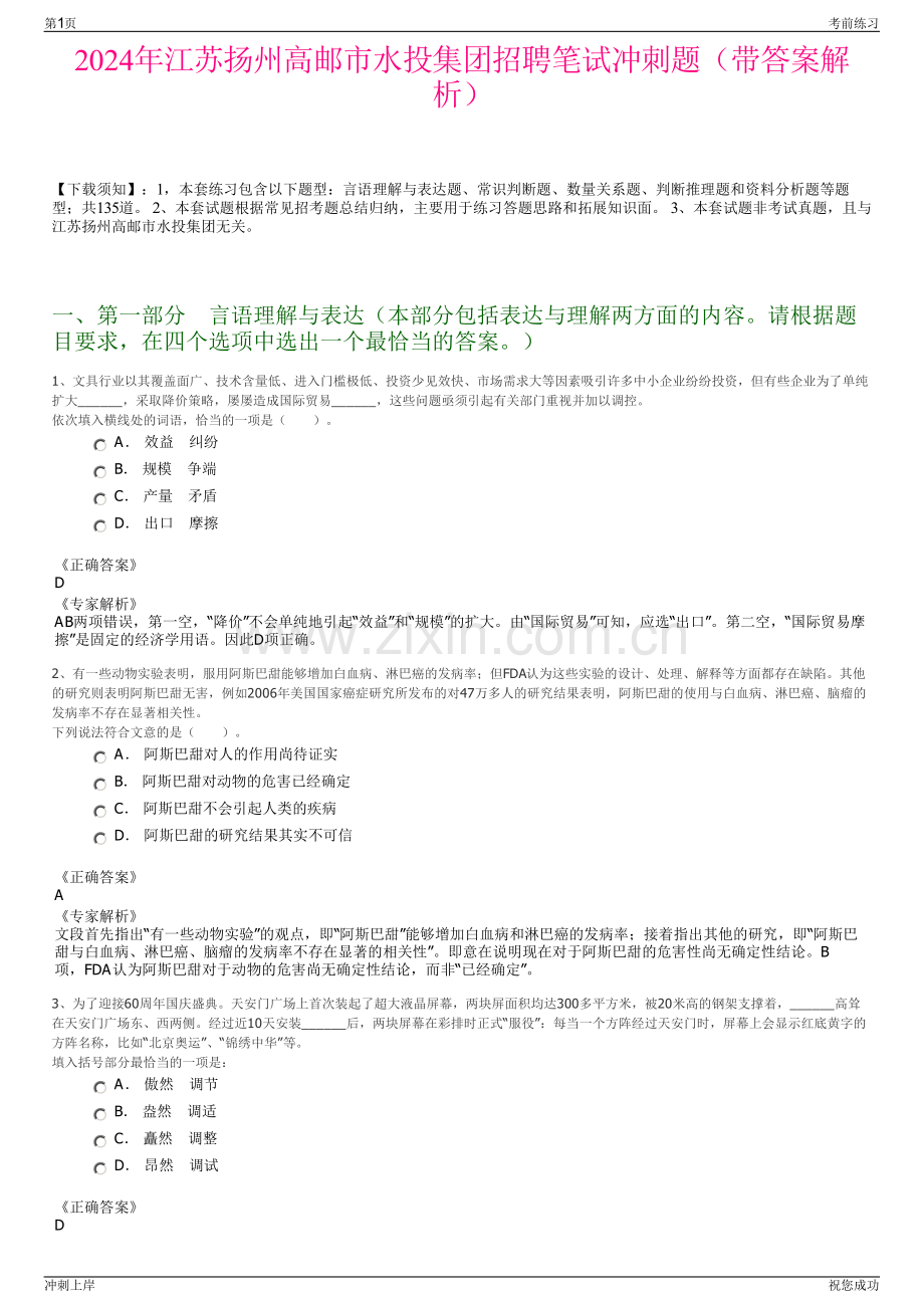 2024年江苏扬州高邮市水投集团招聘笔试冲刺题（带答案解析）.pdf_第1页