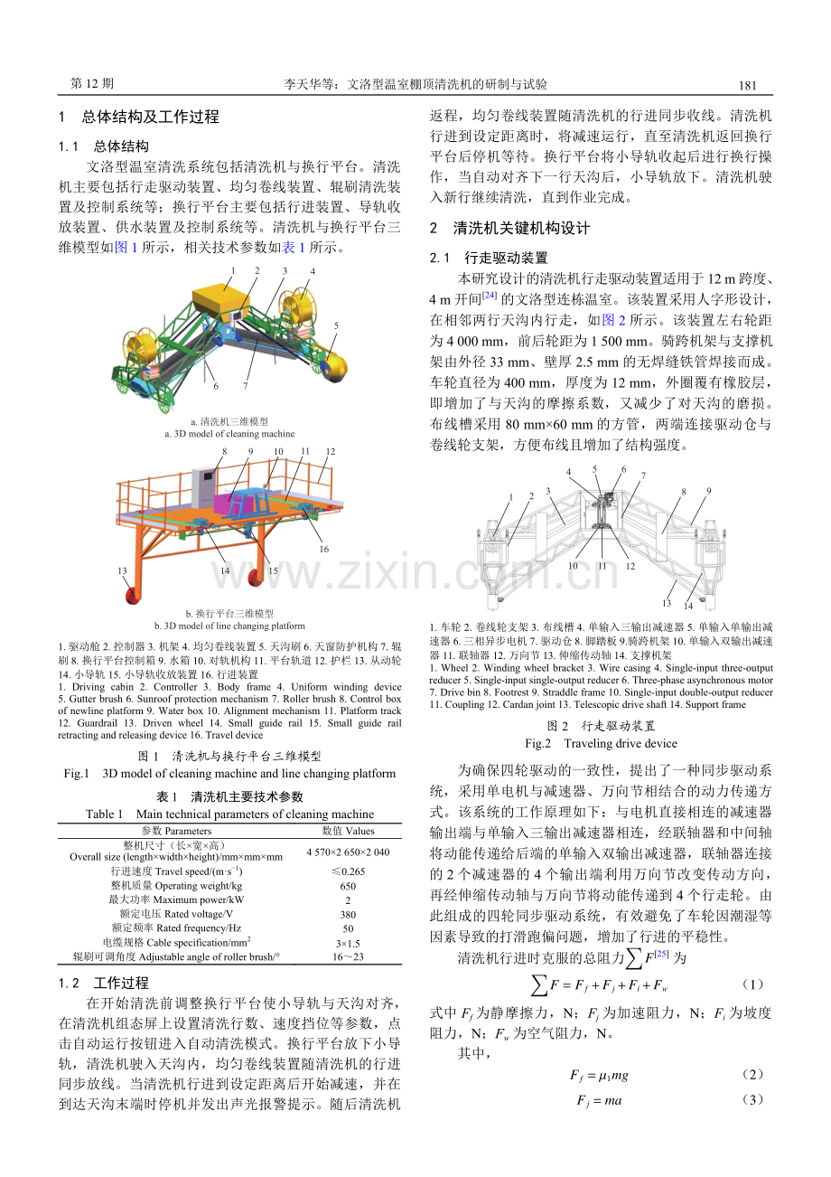 文洛型温室棚顶清洗机的研制与试验.pdf_第2页