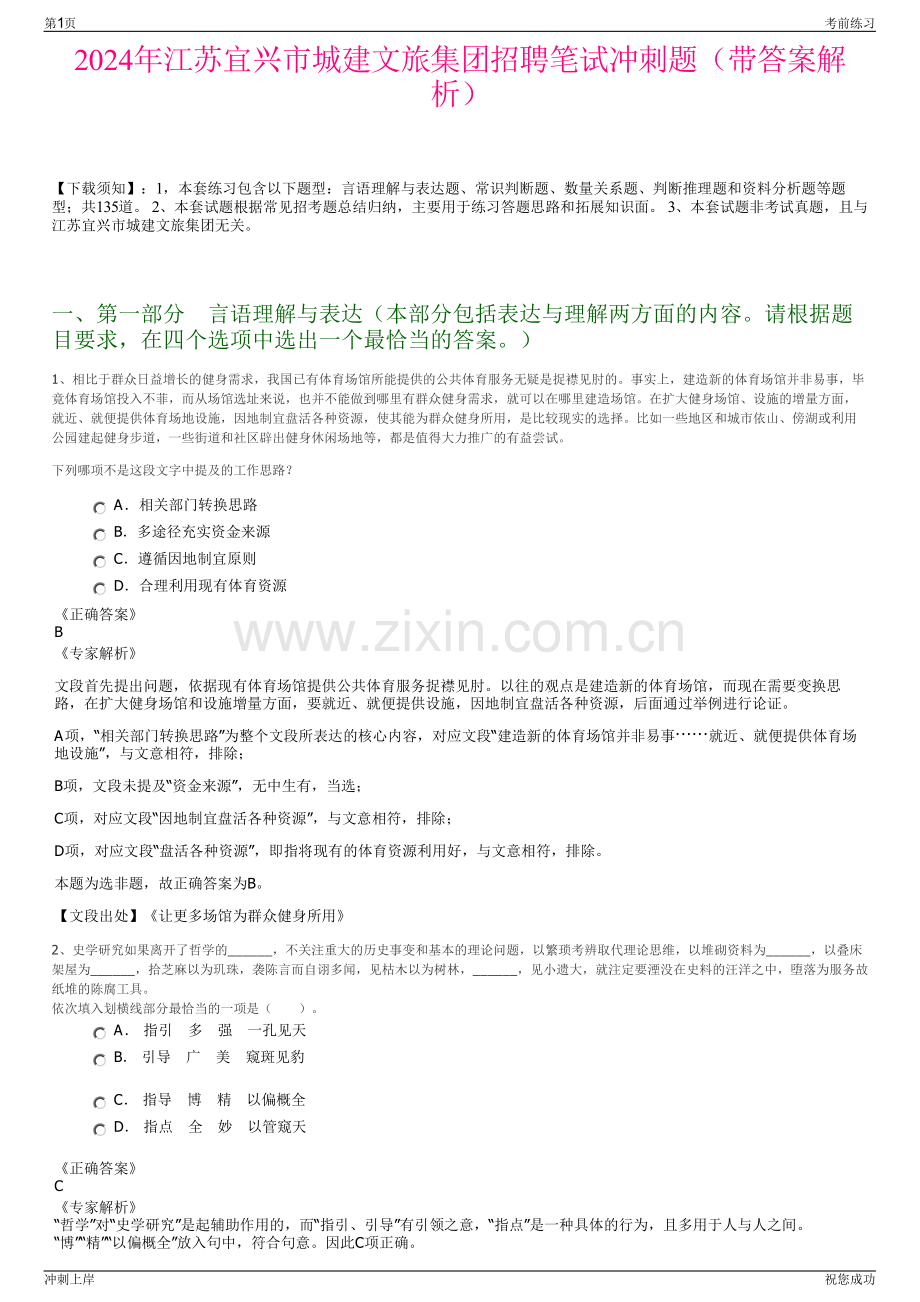 2024年江苏宜兴市城建文旅集团招聘笔试冲刺题（带答案解析）.pdf_第1页