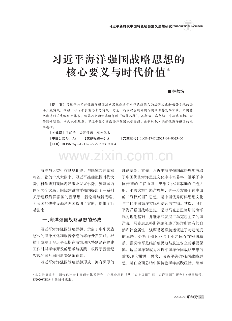 习近平海洋强国战略思想的核心要义与时代价值.pdf_第1页