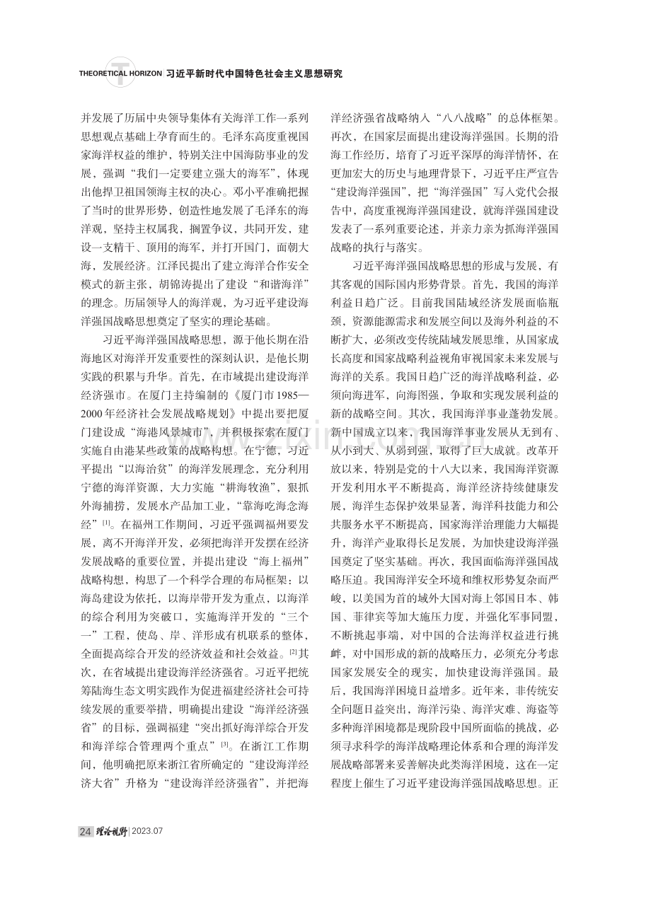 习近平海洋强国战略思想的核心要义与时代价值.pdf_第2页