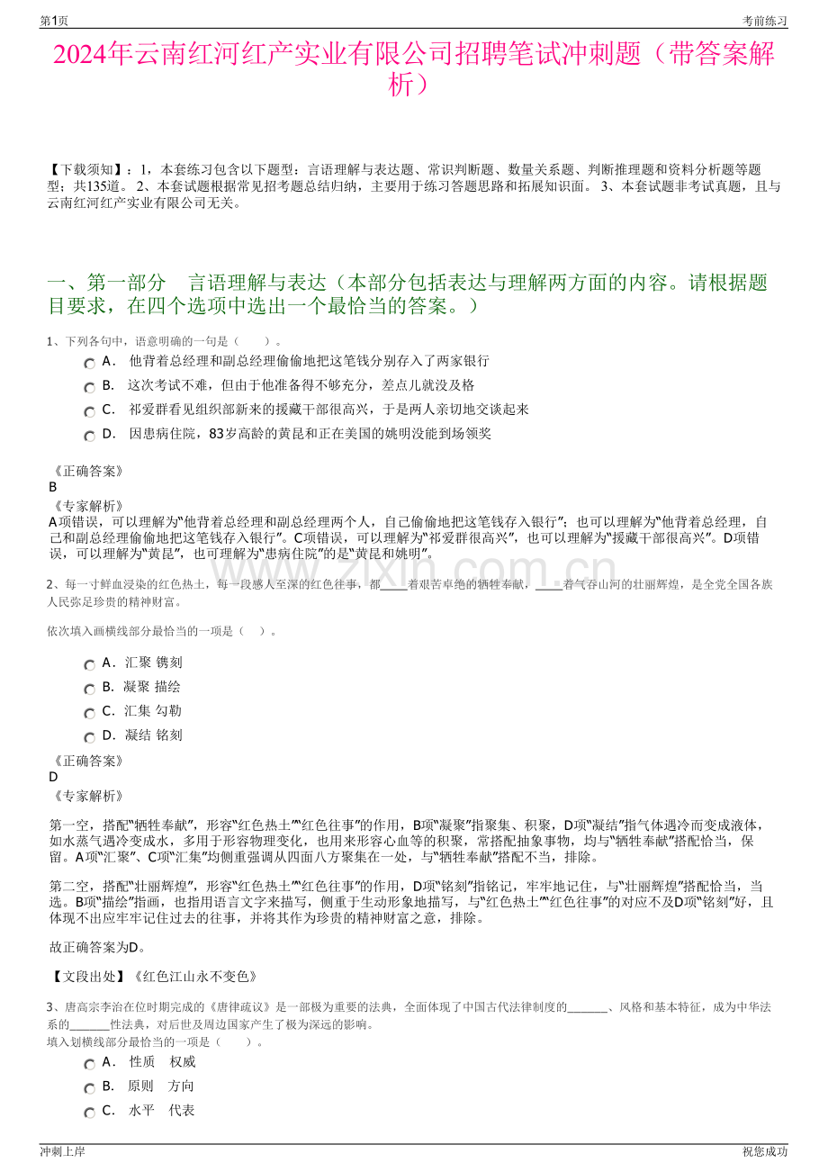 2024年云南红河红产实业有限公司招聘笔试冲刺题（带答案解析）.pdf_第1页