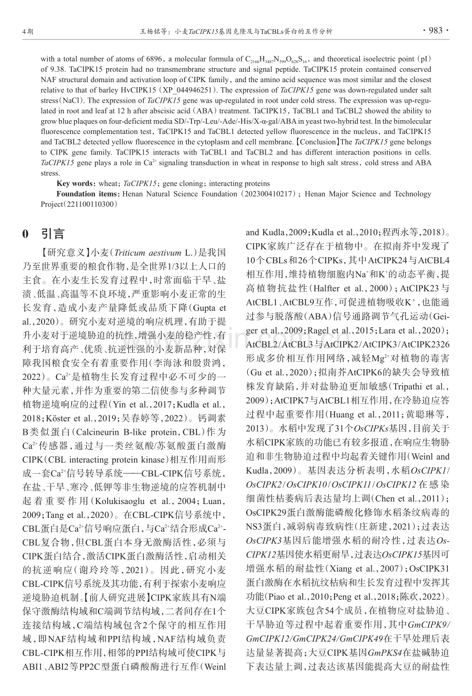 小麦TaCIPK15基因克隆及与TaCBLs蛋白的互作分析.pdf_第2页