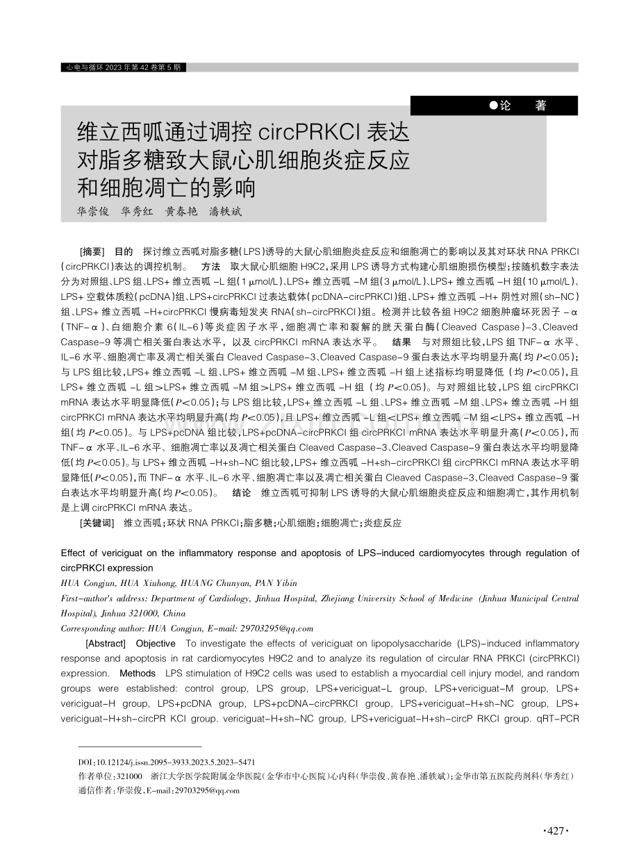 维立西呱通过调控circ PRKCI表达对脂多糖致大鼠心肌细胞炎症反应和细胞凋亡的影响.pdf_第1页