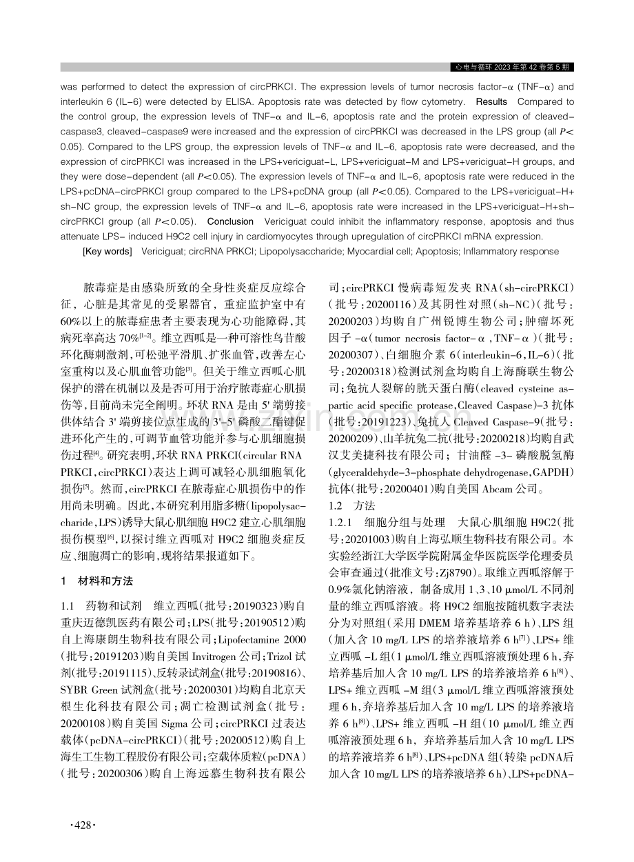 维立西呱通过调控circ PRKCI表达对脂多糖致大鼠心肌细胞炎症反应和细胞凋亡的影响.pdf_第2页