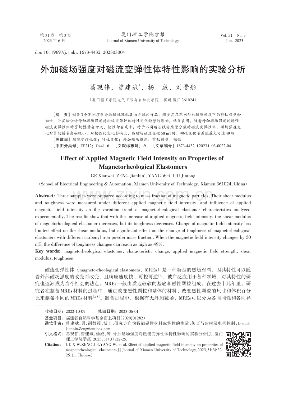 外加磁场强度对磁流变弹性体特性影响的实验分析.pdf_第1页