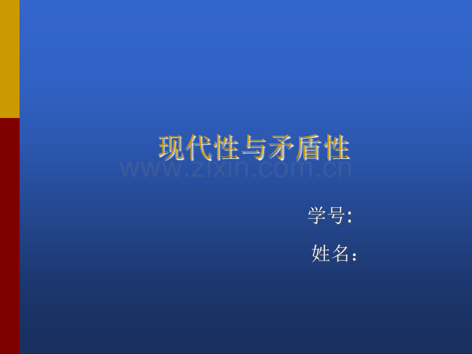 现代性与矛盾性.ppt_第1页