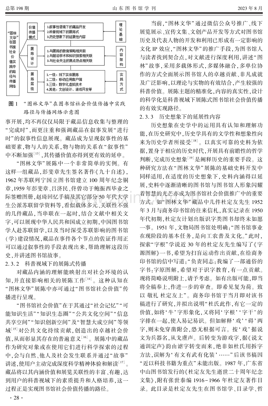 图书馆社会价值实践路径与传播网络建设研究——以“图林文华”展陈藏品解析与传播模式为例.pdf_第3页