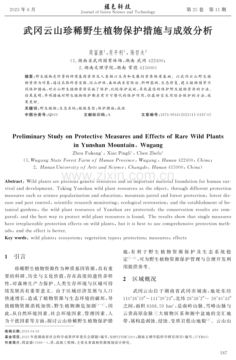 武冈云山珍稀野生植物保护措施与成效分析.pdf_第1页