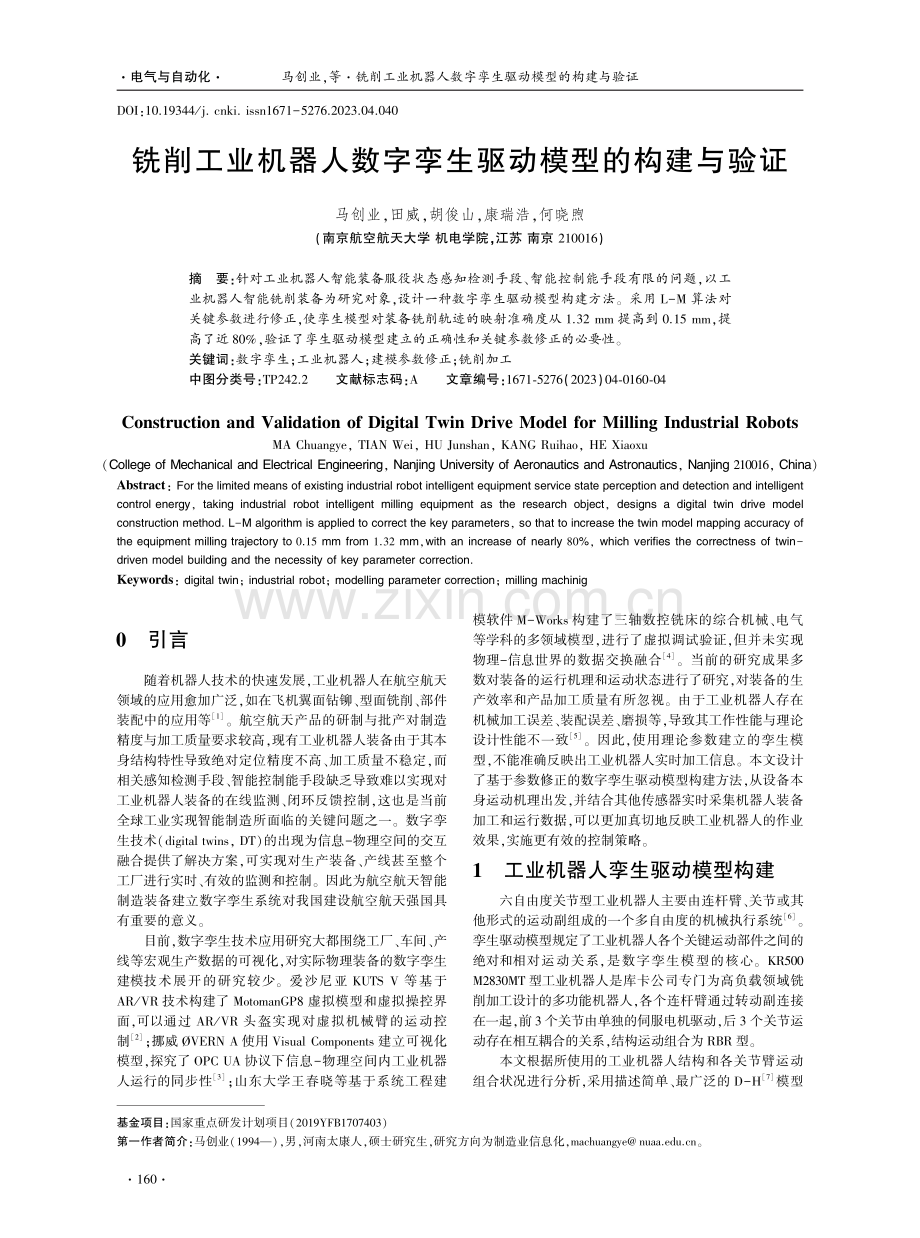 铣削工业机器人数字孪生驱动模型的构建与验证.pdf_第1页