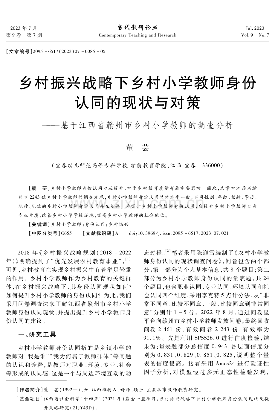 乡村振兴战略下乡村小学教师身份认同的现状与对策——基于江西省赣州市乡村小学教师的调查分析.pdf_第1页