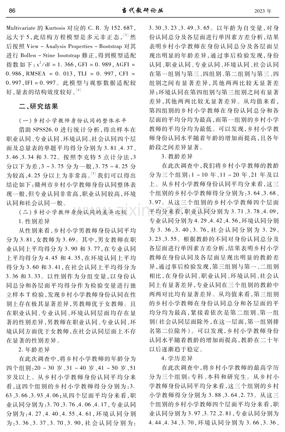 乡村振兴战略下乡村小学教师身份认同的现状与对策——基于江西省赣州市乡村小学教师的调查分析.pdf_第2页