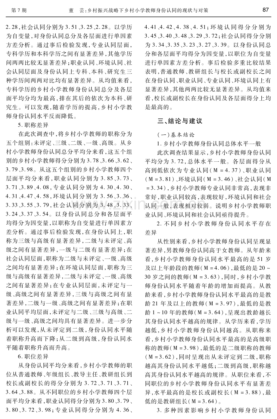 乡村振兴战略下乡村小学教师身份认同的现状与对策——基于江西省赣州市乡村小学教师的调查分析.pdf_第3页