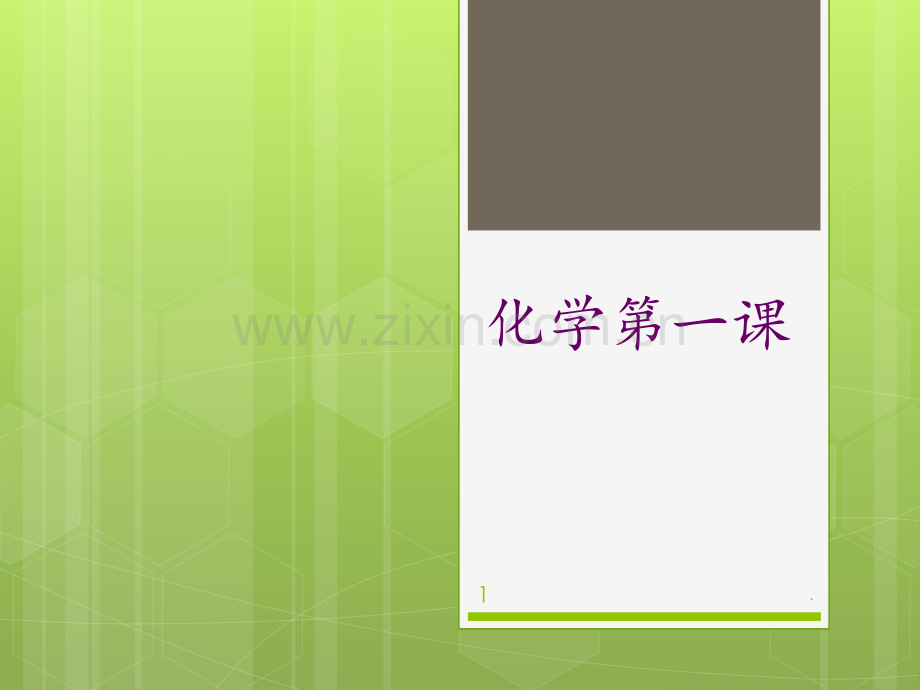 初中化学第一课PPT课件.ppt_第1页