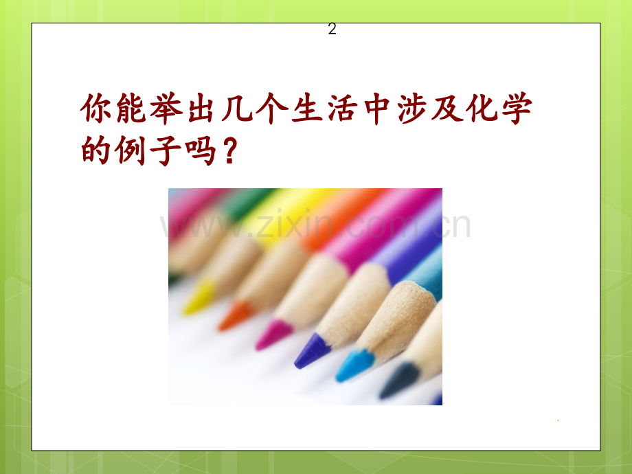 初中化学第一课PPT课件.ppt_第2页