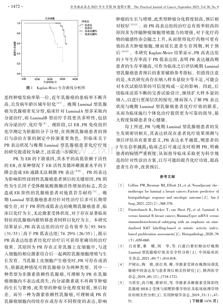 晚期Luminal型乳腺癌孕激素受体表达状况与其化疗疗效相关性研究.pdf_第3页