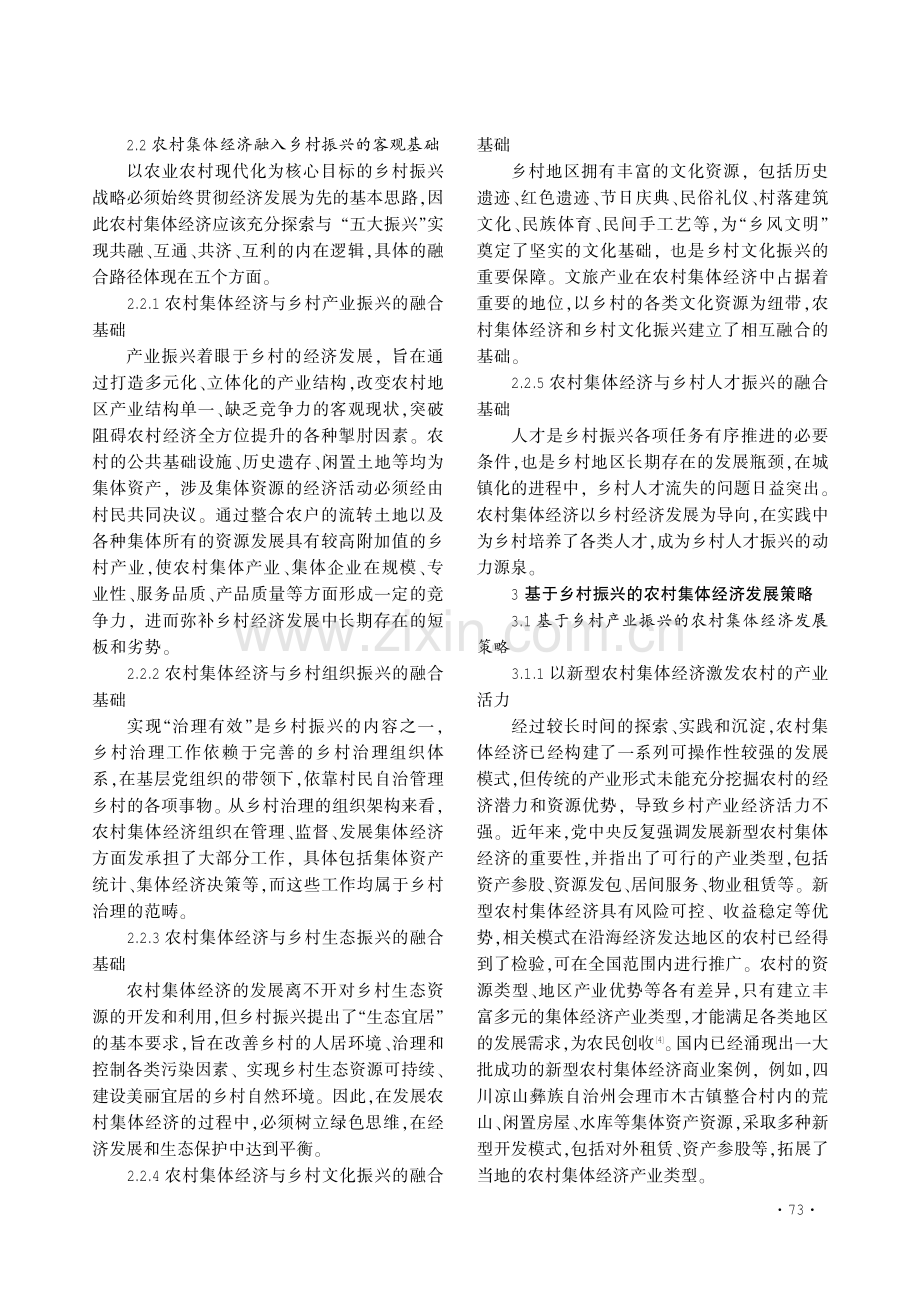 乡村振兴战略下农村集体经济发展策略分析.pdf_第3页