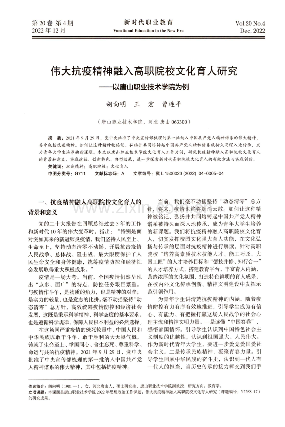 伟大抗疫精神融入高职院校文化育人研究——以唐山职业技术学院为例.pdf_第1页