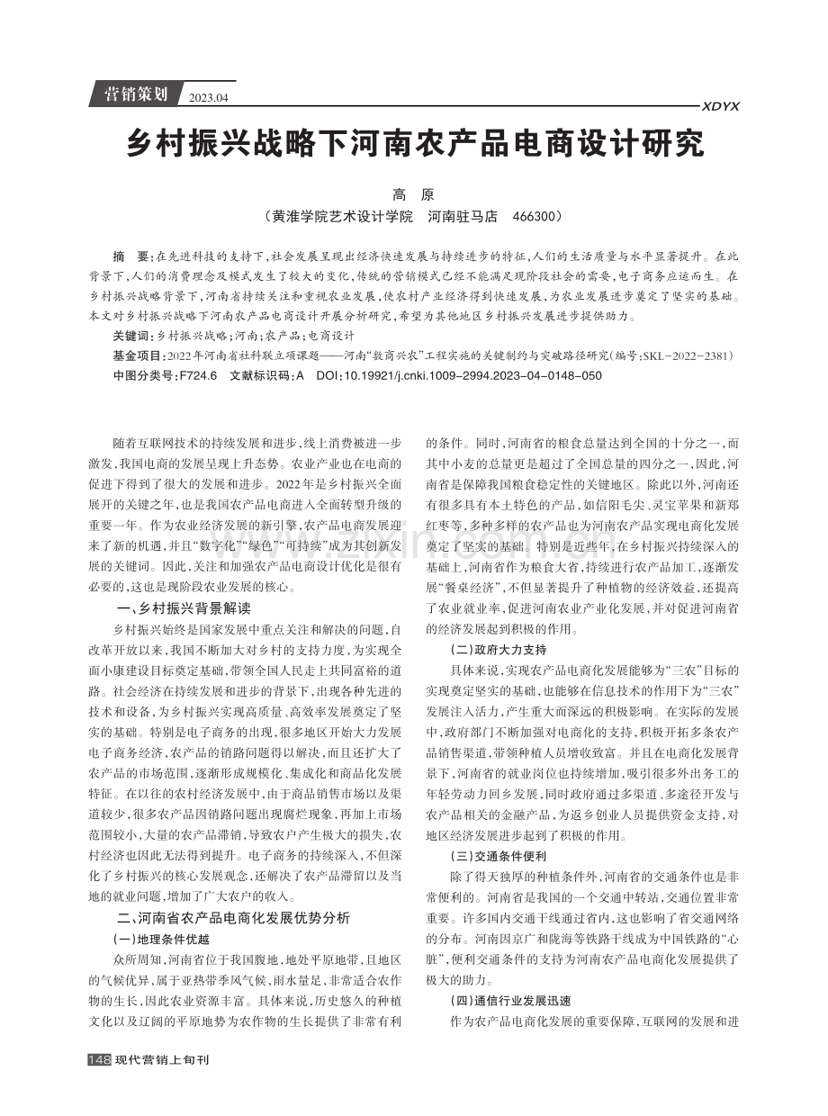 乡村振兴战略下河南农产品电商设计研究.pdf_第1页