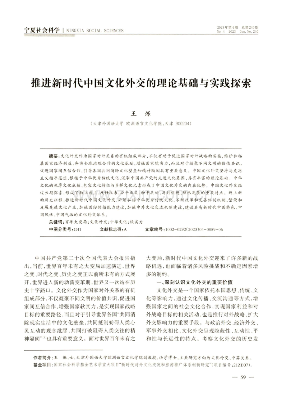 推进新时代中国文化外交的理论基础与实践探索.pdf_第1页