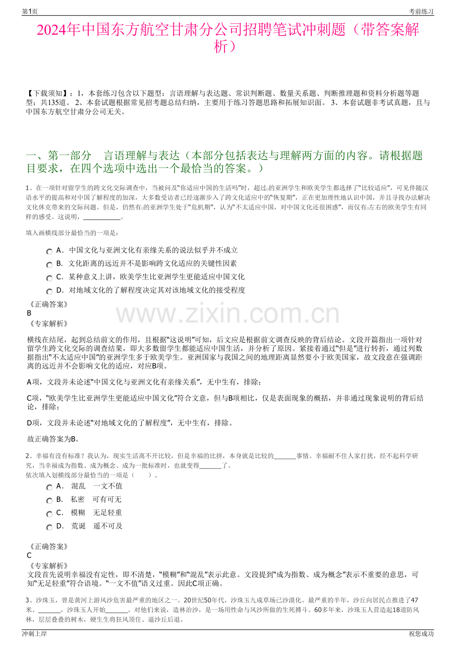 2024年中国东方航空甘肃分公司招聘笔试冲刺题（带答案解析）.pdf_第1页