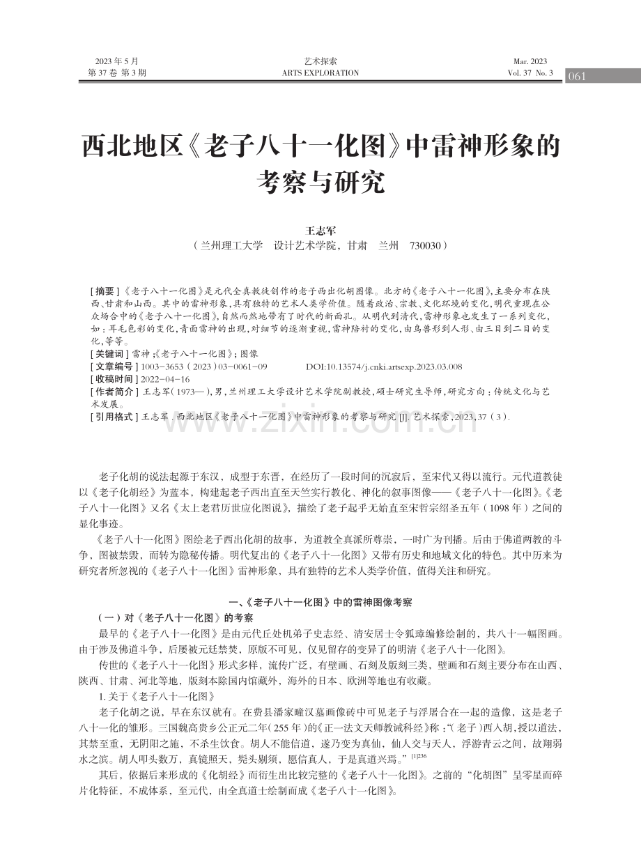 西北地区《老子八十一化图》中雷神形象的考察与研究.pdf_第1页