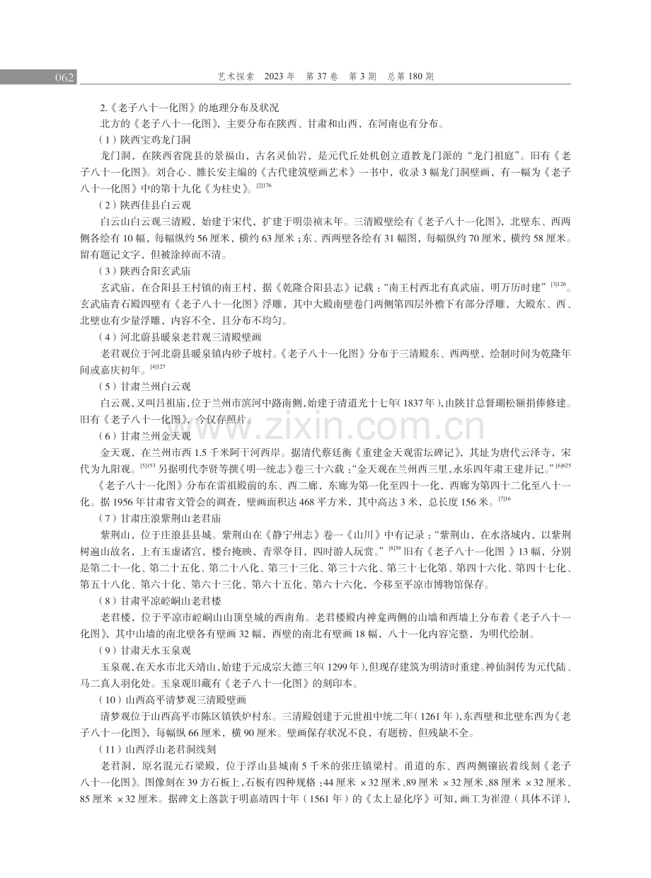 西北地区《老子八十一化图》中雷神形象的考察与研究.pdf_第2页