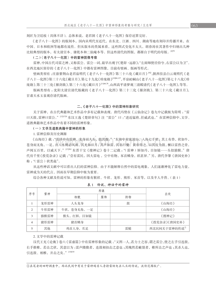 西北地区《老子八十一化图》中雷神形象的考察与研究.pdf_第3页