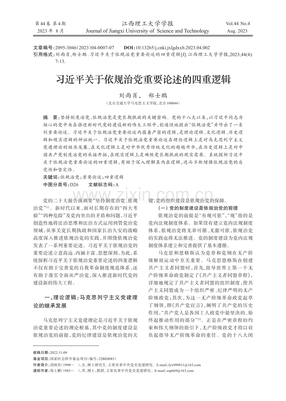 习近平关于依规治党重要论述的四重逻辑.pdf_第1页