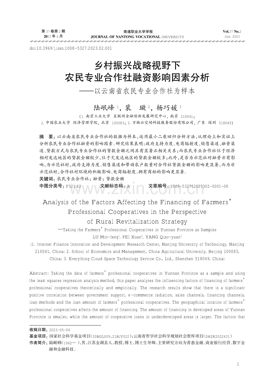 乡村振兴战略视野下农民专业合作社融资影响因素分析——以云南省农民专业合作社为样本.pdf_第1页