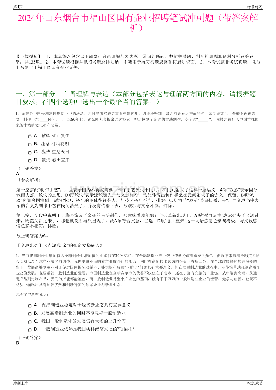 2024年山东烟台市福山区国有企业招聘笔试冲刺题（带答案解析）.pdf_第1页