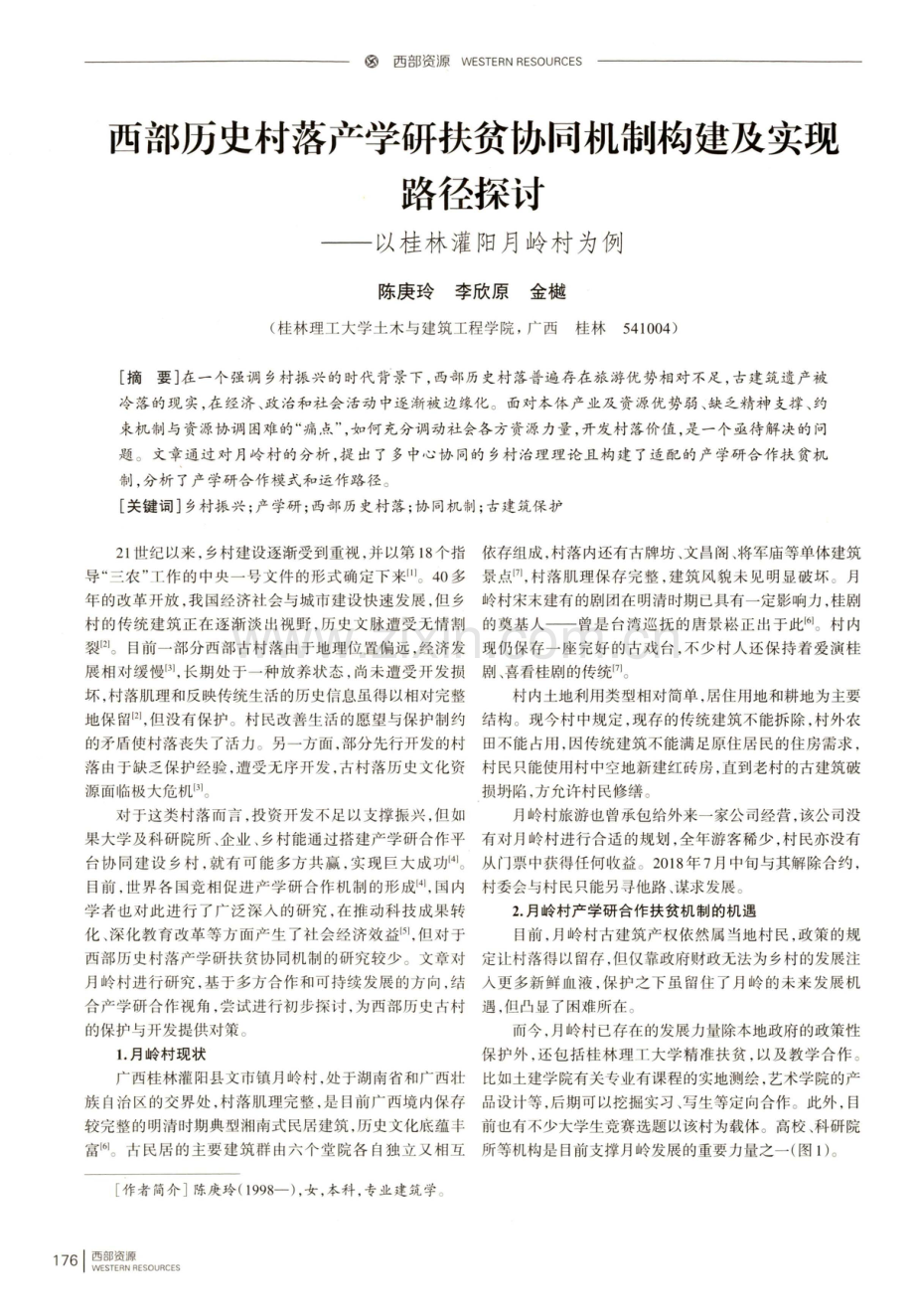 西部历史村落产学研扶贫协同机制构建及实现路径探讨——以桂林灌阳月岭村为例.pdf_第1页