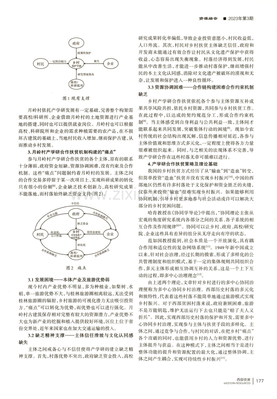 西部历史村落产学研扶贫协同机制构建及实现路径探讨——以桂林灌阳月岭村为例.pdf_第2页