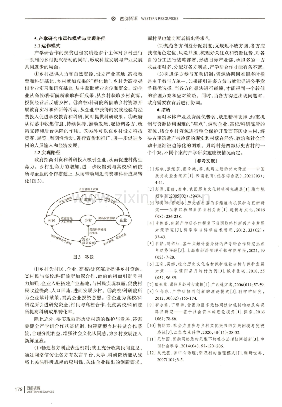 西部历史村落产学研扶贫协同机制构建及实现路径探讨——以桂林灌阳月岭村为例.pdf_第3页