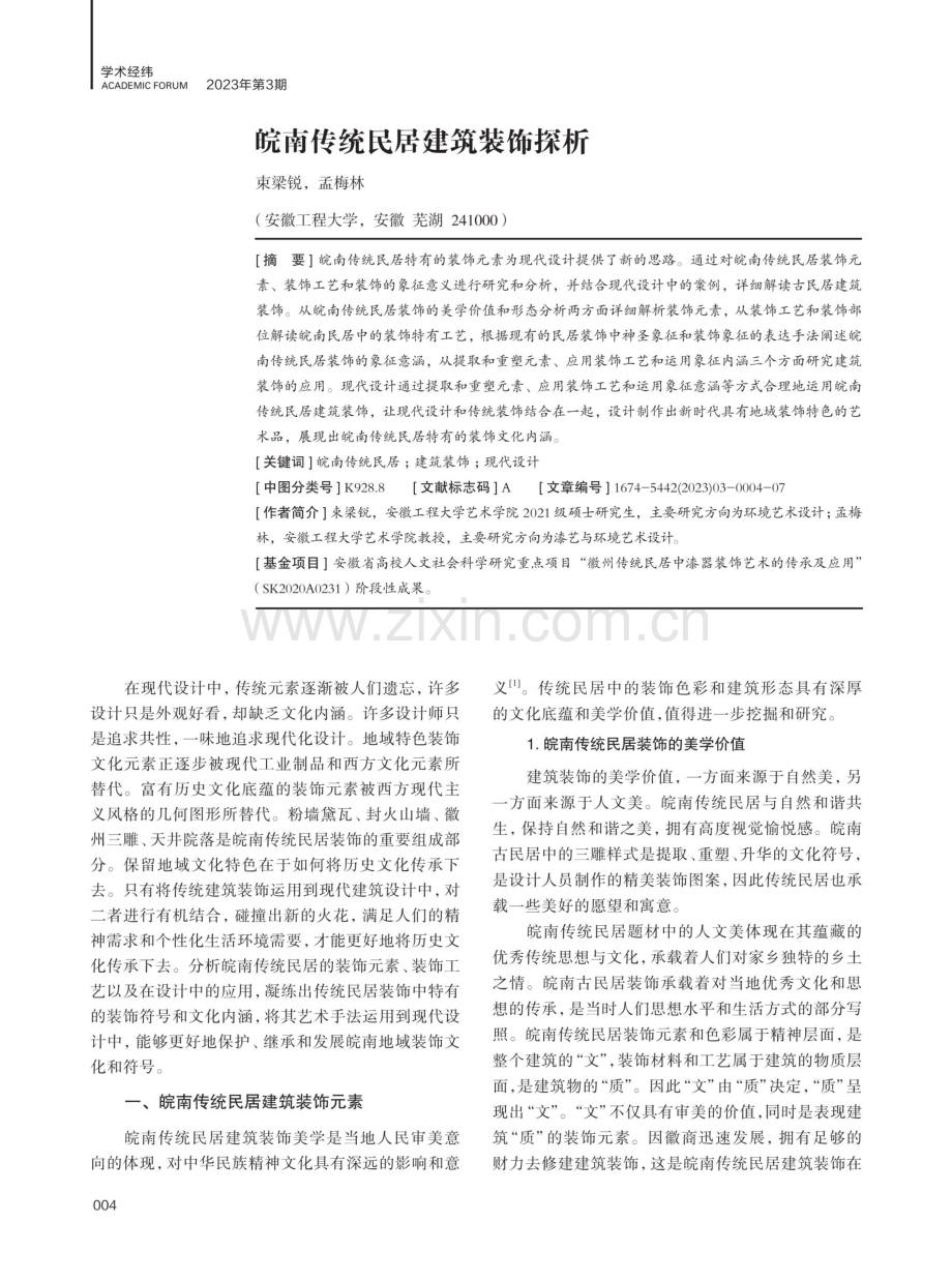 皖南传统民居建筑装饰探析.pdf_第1页