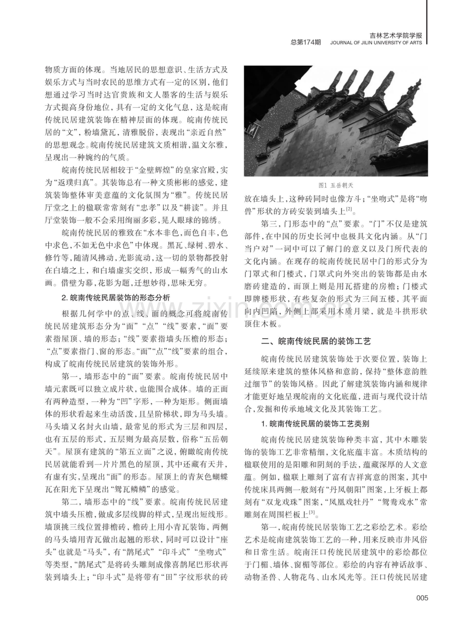 皖南传统民居建筑装饰探析.pdf_第2页