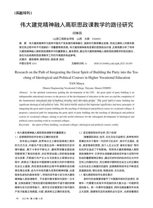 伟大建党精神融入高职思政课教学的路径研究.pdf