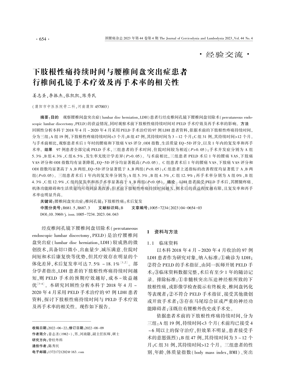 下肢根性痛持续时间与腰椎间盘突出症患者行椎间孔镜手术疗效及再手术率的相关性.pdf_第1页