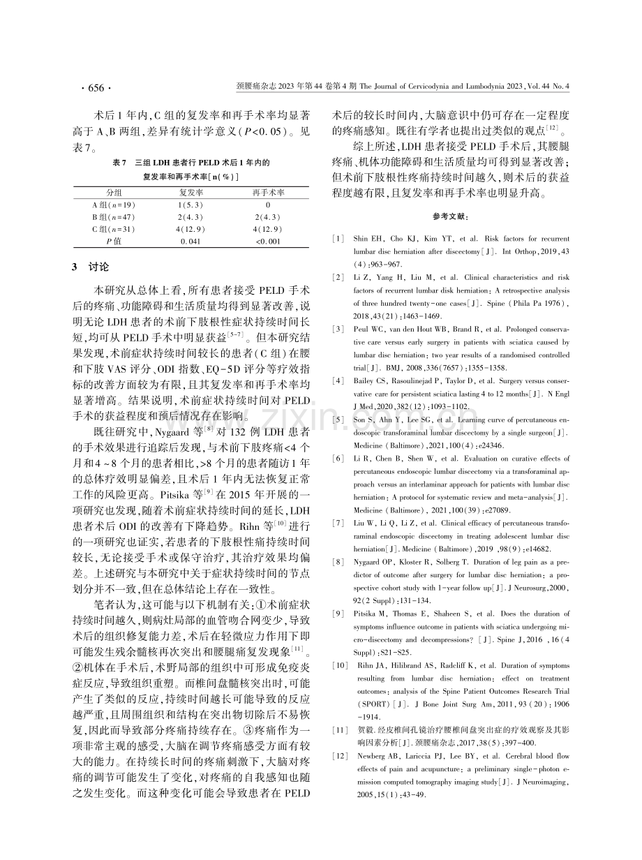 下肢根性痛持续时间与腰椎间盘突出症患者行椎间孔镜手术疗效及再手术率的相关性.pdf_第3页