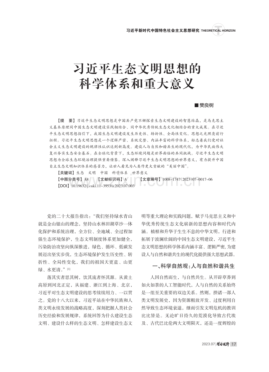 习近平生态文明思想的科学体系和重大意义.pdf_第1页