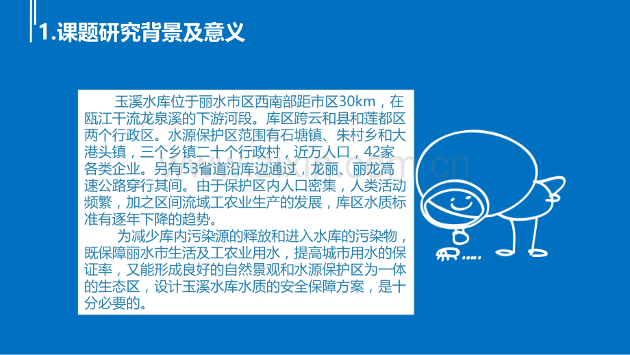 玉溪水库水质安全保障方案设计PPT课件.ppt_第2页