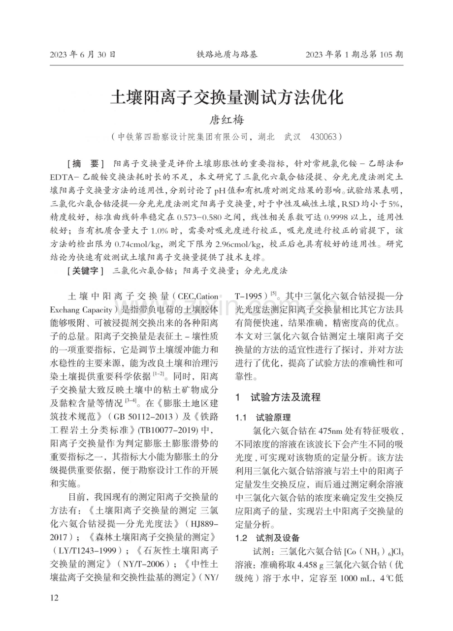 土壤阳离子交换量测试方法优化.pdf_第1页