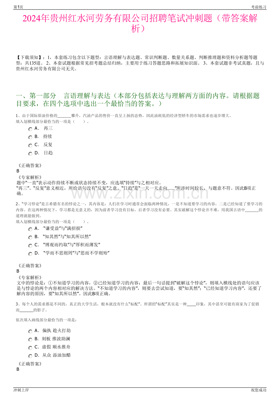 2024年贵州红水河劳务有限公司招聘笔试冲刺题（带答案解析）.pdf_第1页