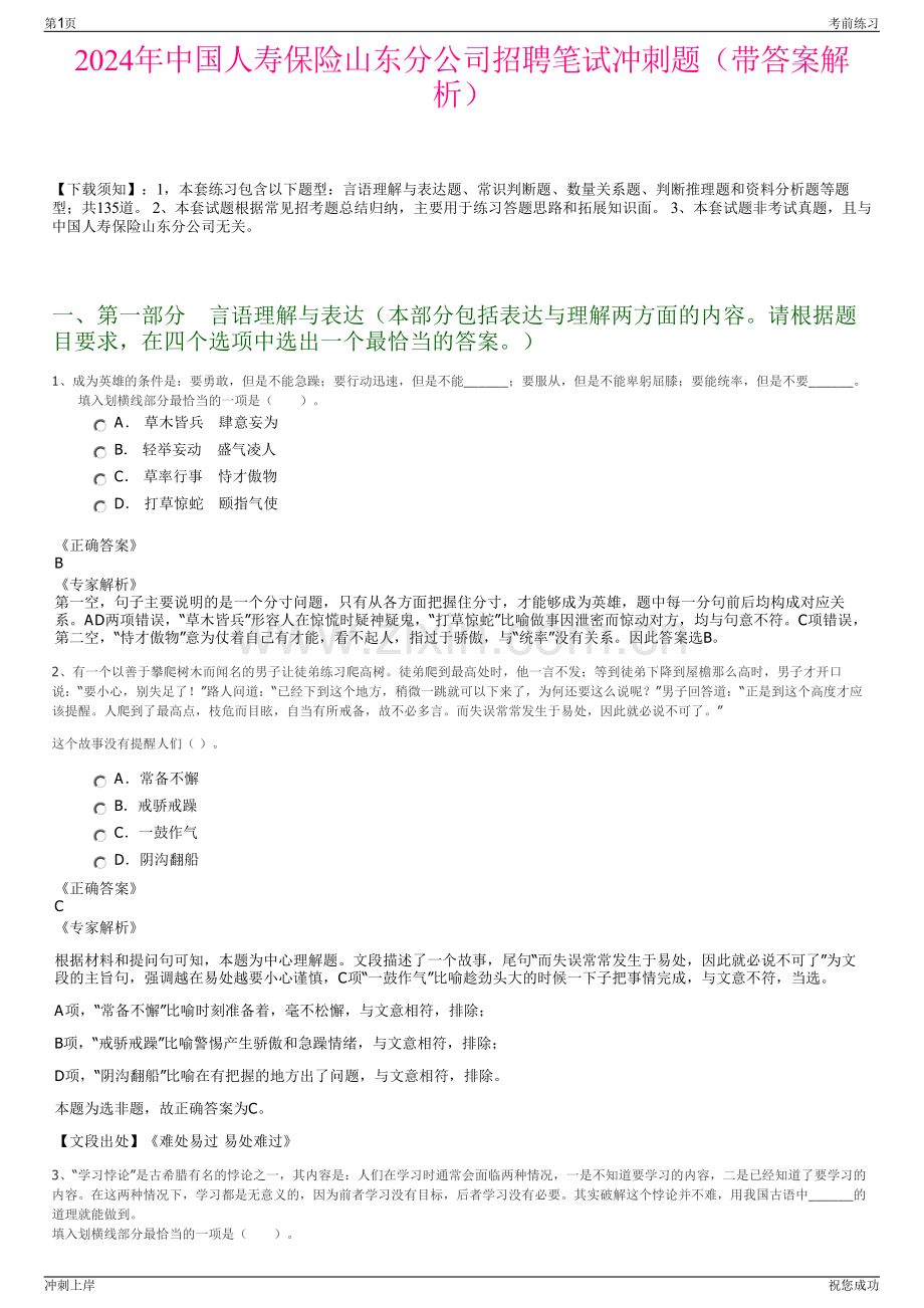 2024年中国人寿保险山东分公司招聘笔试冲刺题（带答案解析）.pdf_第1页