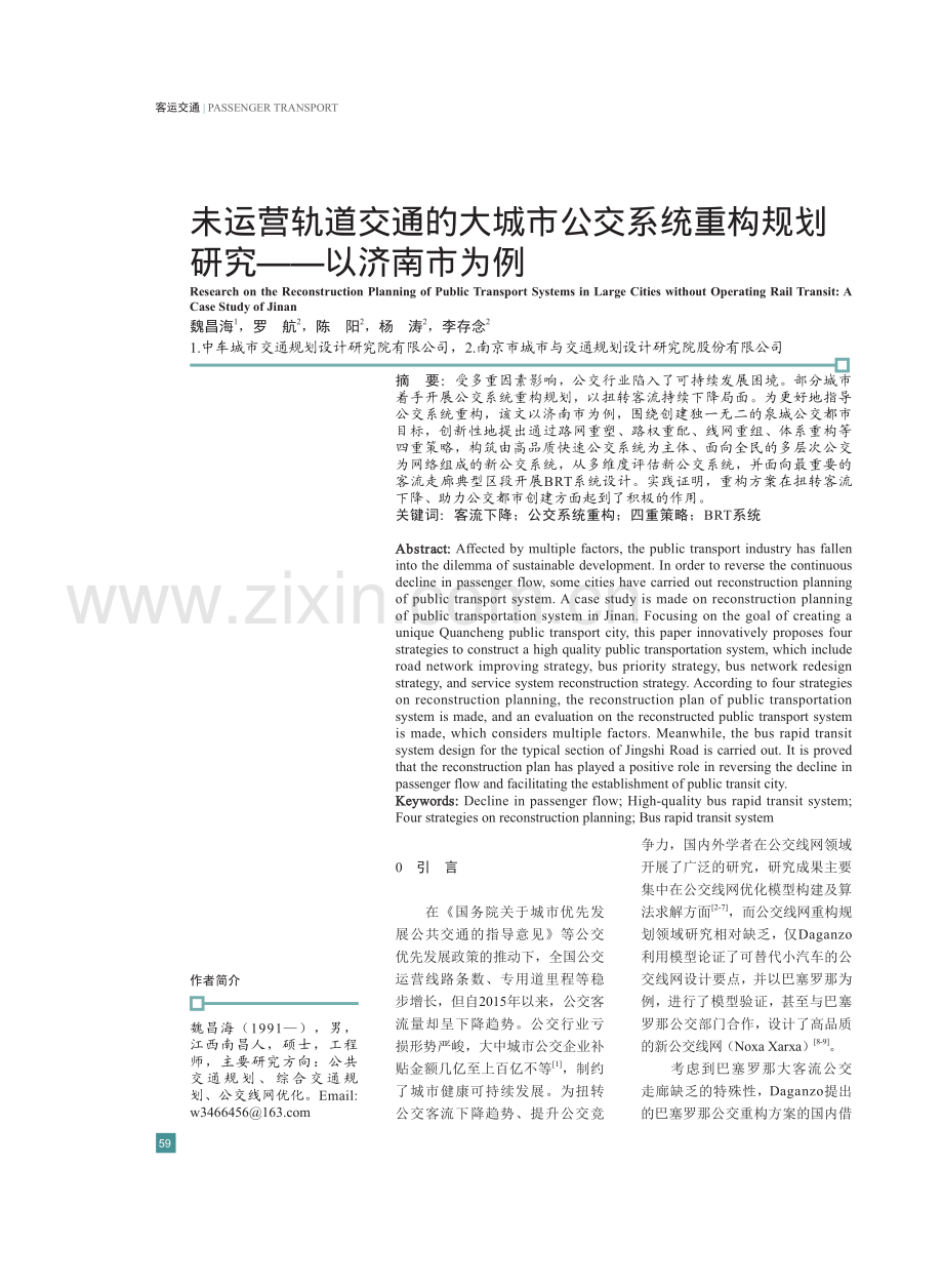 未运营轨道交通的大城市公交系统重构规划研究——以山东大学为例.pdf_第1页