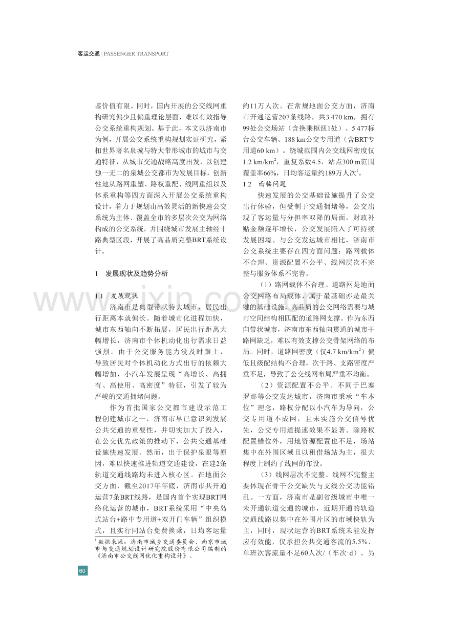 未运营轨道交通的大城市公交系统重构规划研究——以山东大学为例.pdf_第2页