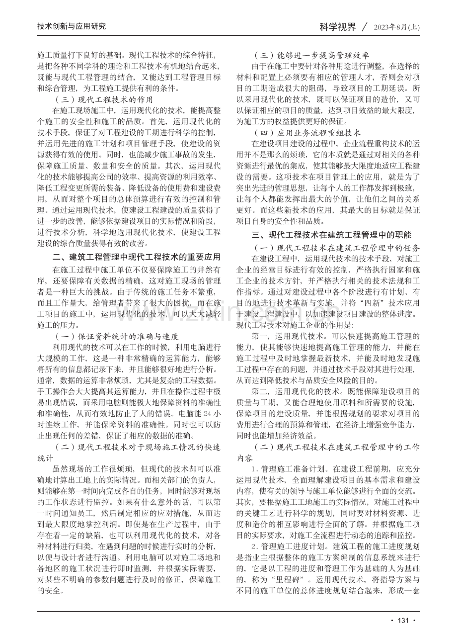 现代工程技术在建筑工程管理中的应用研究.pdf_第2页